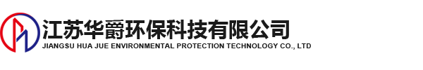 江蘇華爵環(huán)保科技有限公司